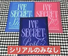 IVE Secret アルバム 3冊セット シリアルなし