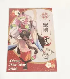 鬼滅の刃 午年 ポストカード　甘露寺蜜璃
