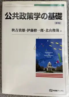 公共政策学の基礎 新版