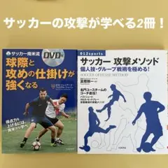 サッカー 攻撃メソッド 、球際と攻めの仕掛けが強くなるDVD付
