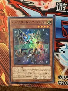 遊戯王 セイクリッドソンブレス スーパー