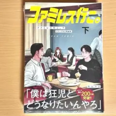 ファミレス行こ。上　特装版　シュリンク付き ファミレス行こ。 上 アクリルスタンド付き特装版」和山やま [ビーム