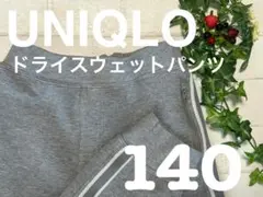 UNIQLO+140+ドライ+スウェット+パンツ+ライン+ユニクロ+グレー