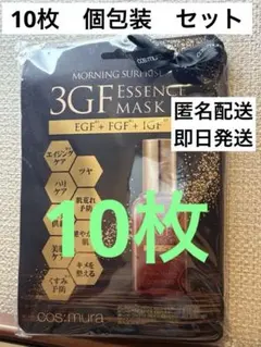 お値下【10枚セット】コスムラ　 3GF ESSENCE MASK シートマスクのサムネイル