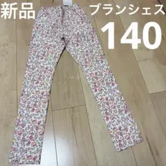 新品　長ズボン　スキニーパンツ　140 女の子　ブランシェス　ピンク　花柄
