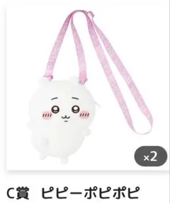 ちいかわだらけくじ　C賞 ピピーポピポ バッグ