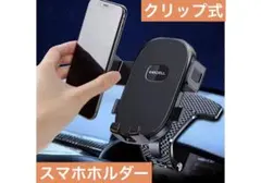 【新品】車　スマホ　【令和8年NEWモデル】　車載スマホホルダー　クリップ式