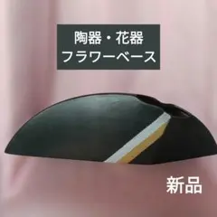 みゆきの花器 陶器 フラワーベース 和洋 モダンデザイン ブラックのサムネイル
