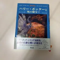 ハリー・ポッターと死の秘宝 下
