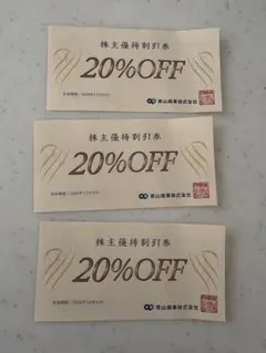 青山商事 株主優待割引券 20%OFF 3枚セット