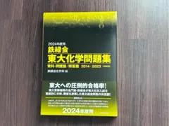 2026年最新】鉄緑会 東大化学問題集の人気アイテム - メルカリ