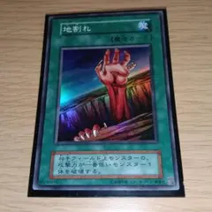 地割れ/スーパーレア 2026年最新】遊戯王 地割れ 初期の人気アイテム - メルカリ