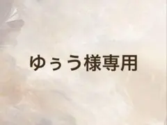 ゆぅう様専用