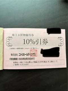 くぅ。様用、ニトリ 10%割引券 有効期限2026年6月30日　2枚 最新版