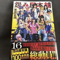 怨み屋本舗DIABLO 16