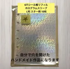 6穴シール帳リフィル ホログラムスリーブ L判 スター柄 10枚 セリア