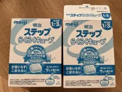 明治 ステップらくらくキューブ 1-3歳　50袋