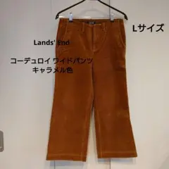 【Lands' End 】コーデュロイ ワイドパンツ キャラメル色 Lサイズ