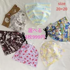 【入園入学】巾着袋 3枚999円 給食袋 コップ袋 女の子 20×20