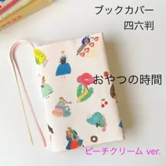 〈おやつの時間〉ブックカバー 単行本/四六判 ソフトカバー用 ハンドメイド