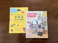 手芸店ガイド100 & COTTON FRIEND 秋冬号
