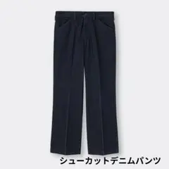 シューカットデニムパンツ　メンズ　レディース　濃紺