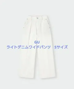 GU ライトデニムワイドパンツ ホワイト Sサイズ