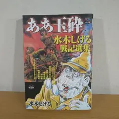 ああ玉砕　水木しげる戦記選集　戦争と平和を考えるコミック　⭐美品⭐