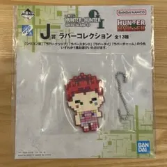 【新品】ハンターハンター　ヒソカ　J賞　ラバーコレクション　一番くじ