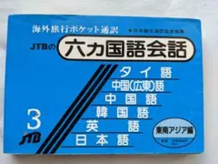 2025年最新】六カ国語会話の人気アイテム - メルカリ