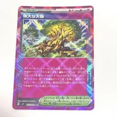 偉大な大樹 ACE SV7 ステラミラクル 101/102