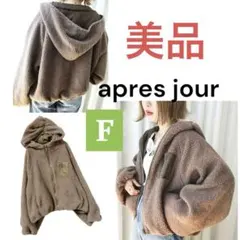 美品 apres jour アプレジュール フードボアブルゾン モコモコ モカ