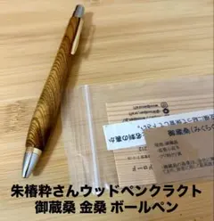 サ*ミ様 ☆朱椿粋 ウッドペンクラフト 江戸彼岸桜 ボールペン 美品☆ サ*ミ様 ☆朱椿粋 ウッドペンクラフト 江戸彼岸桜 ボールペン 美品