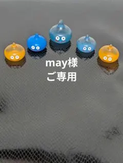 ★may様ご専用★