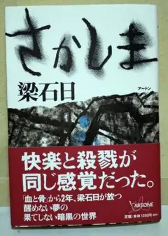 さかしま　（サイン・署名入り）