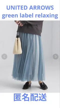 UNITEDARROWS greenlabelrelaxing チュールスカート