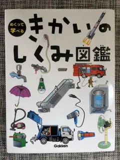 めくって学べる きかいのしくみ図鑑 Gakken
