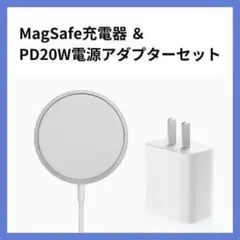 新品 MagSafe充電器 & PD20W電源アダプターセット