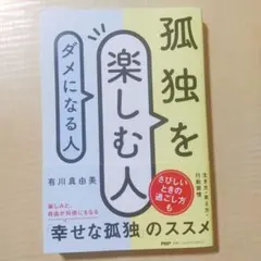 孤独を楽しむ人、ダメになる人