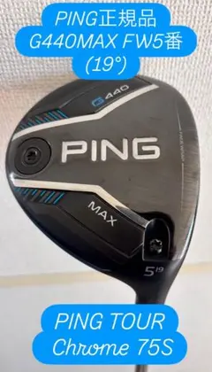 【正規品】PING G440FW5番 (19°) フェアウェイウッド