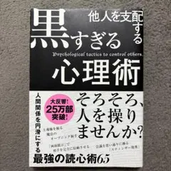 他人を支配する黒すぎる心理術