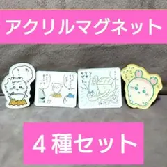 ちいかわキャラマグネッツ４種セット
