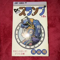 Dr.スランプ 第5巻 鳥山明 ジャンプコミックス 初版 - メルカリ