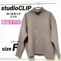 【新品タグ付】studioCLIP タートルニットセーター F 淡ブラウン
