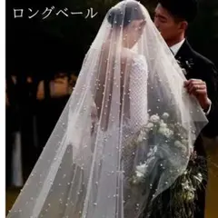 ウェディングベール マリアベール 3m ロングベール ホワイト 花嫁 A295