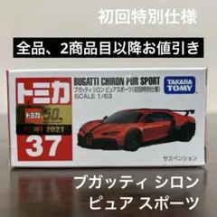 トミカ ブガッティシロンピュアスポーツ　37 初回特別仕様　未開封