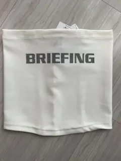 BRIEFING ネックウォーマー　新品未使用品