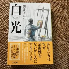 白光