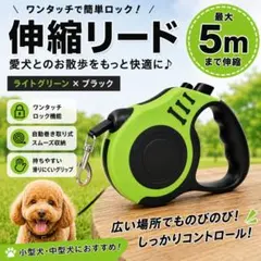 伸縮リード 5mライトグリーン×ブラック自動巻き取り式 犬用リード小型犬 中型犬のサムネイル