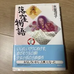 2026年最新】落窪物語の人気アイテム - メルカリ